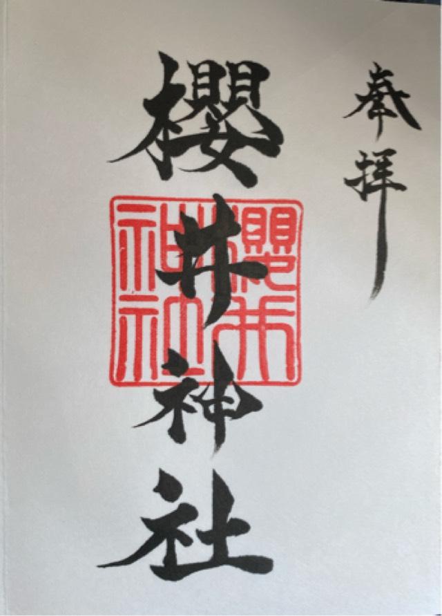 櫻井神社の御朱印8