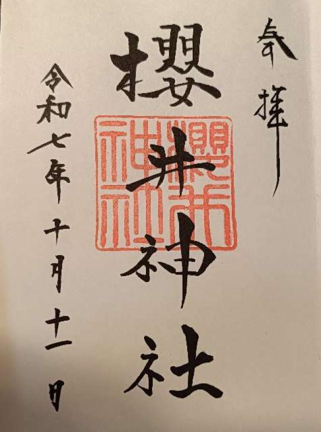 櫻井神社の御朱印4