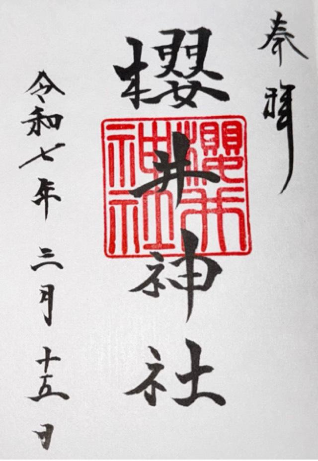 櫻井神社の御朱印4