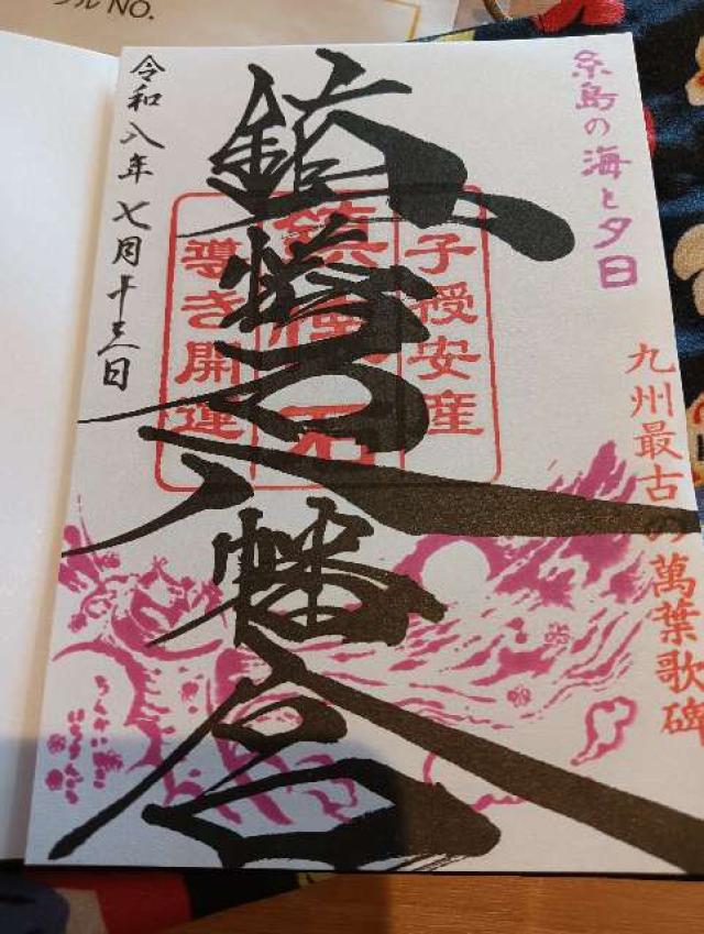 福岡県糸島市二丈深江2143-1 鎮懐石八幡宮の御朱印