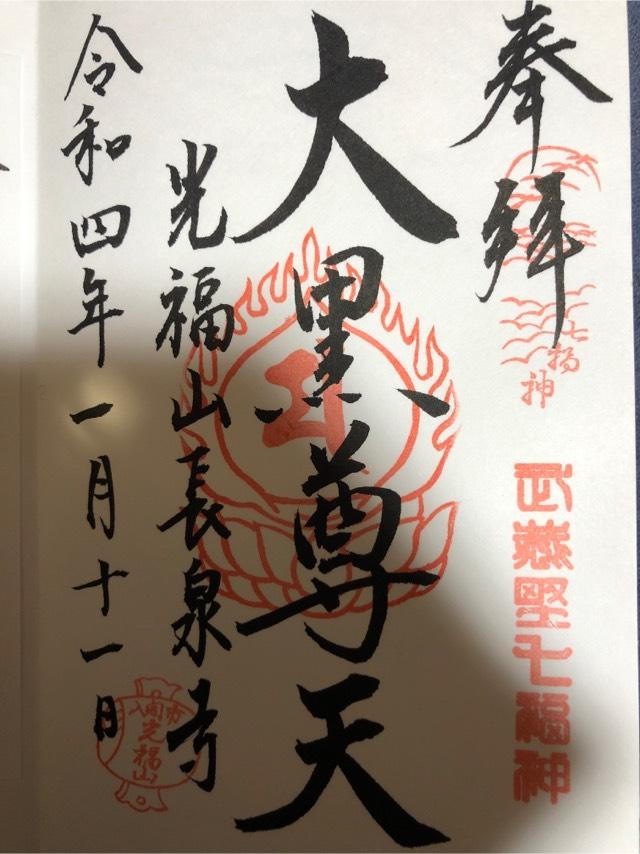 光福山長泉寺の御朱印5