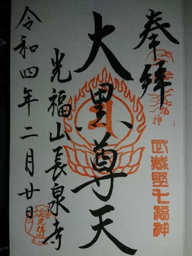 光福山長泉寺の御朱印4