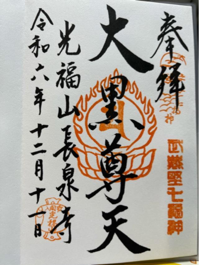 光福山長泉寺の御朱印3