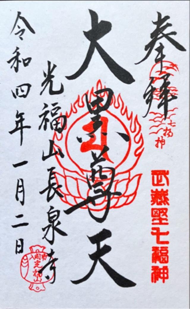 光福山長泉寺の御朱印6