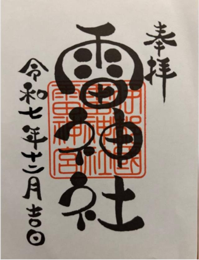 雷神社(糸島)の御朱印2
