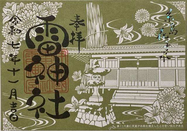 雷神社(糸島)の御朱印1