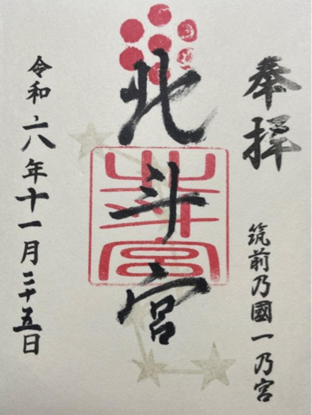 北斗宮の御朱印2