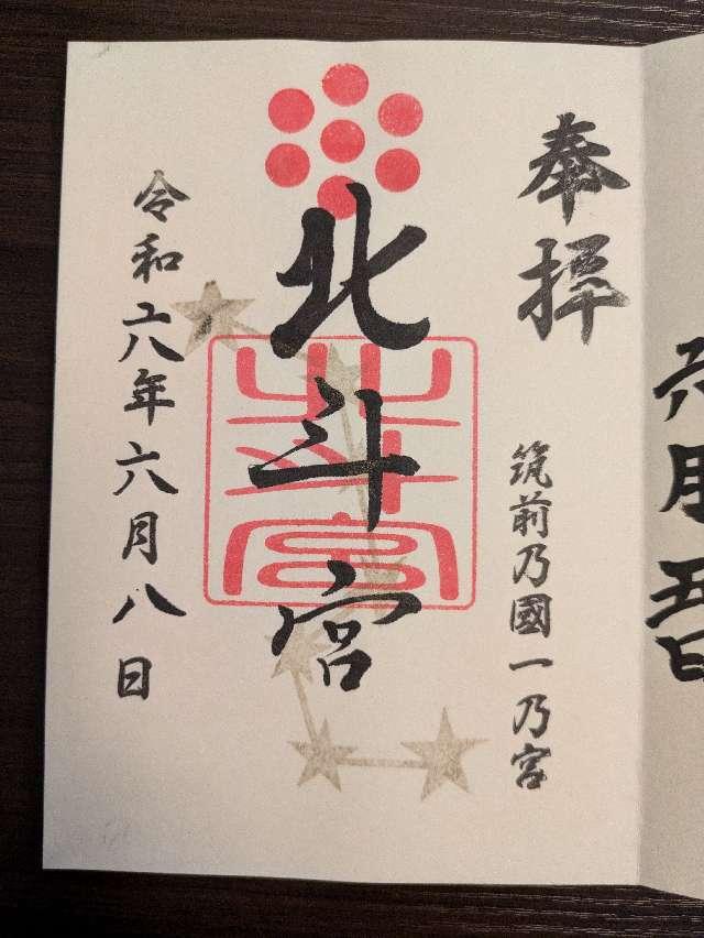 北斗宮の御朱印4