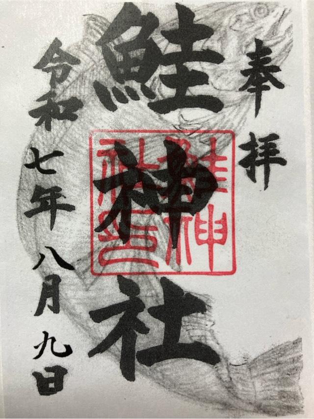 鮭神社の御朱印1