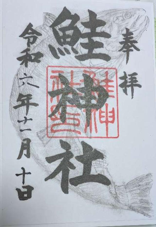 鮭神社の御朱印3