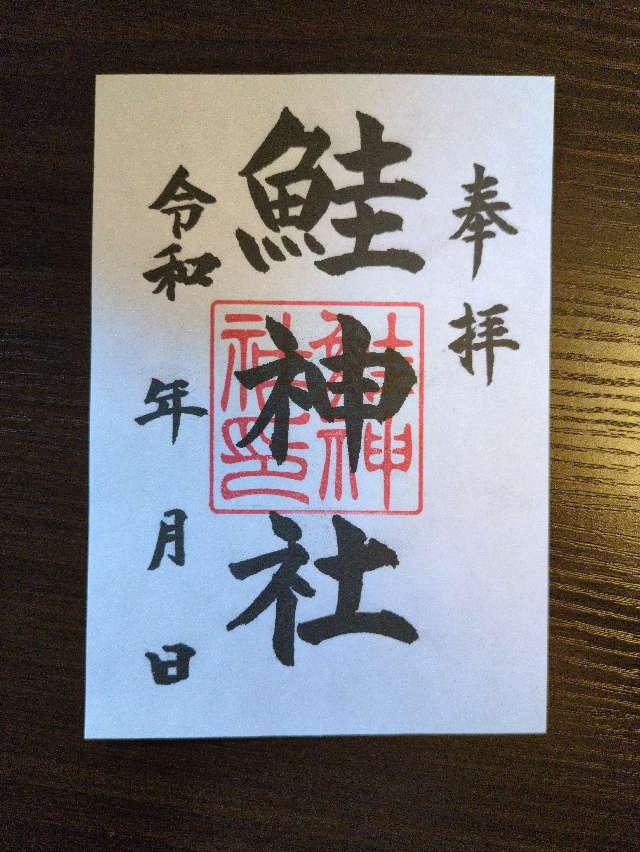 鮭神社の御朱印4