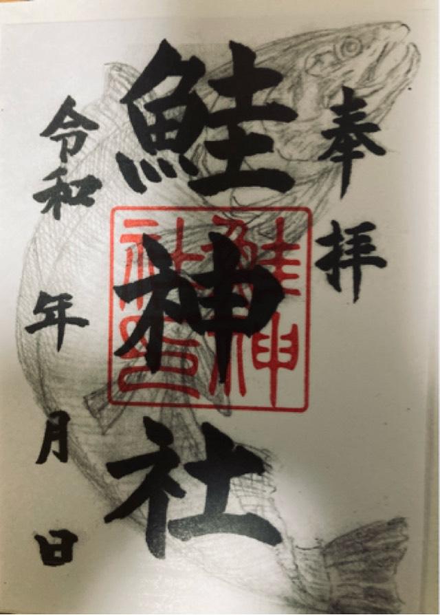 鮭神社の御朱印2