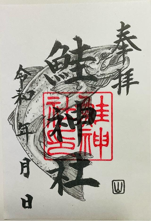 鮭神社の御朱印2