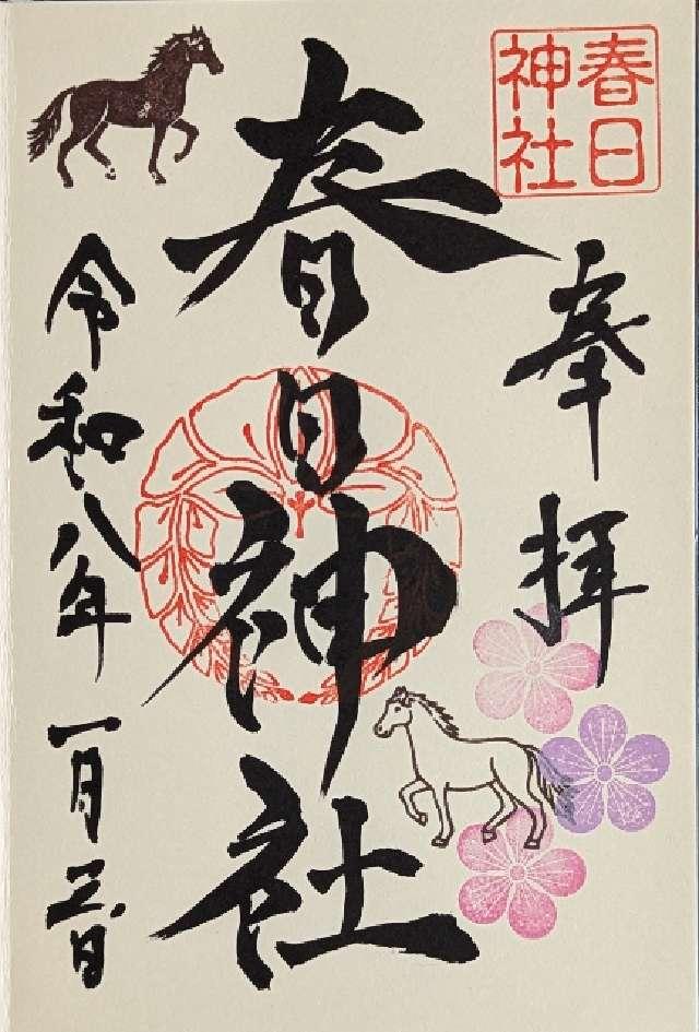 春日神社の御朱印2