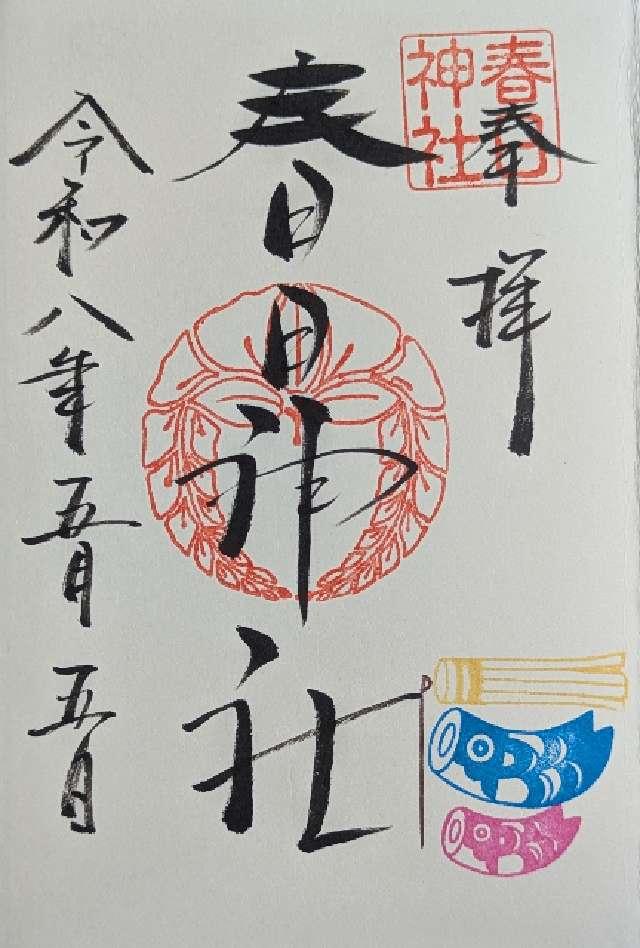春日神社の御朱印1