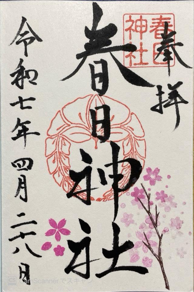 春日神社の御朱印1