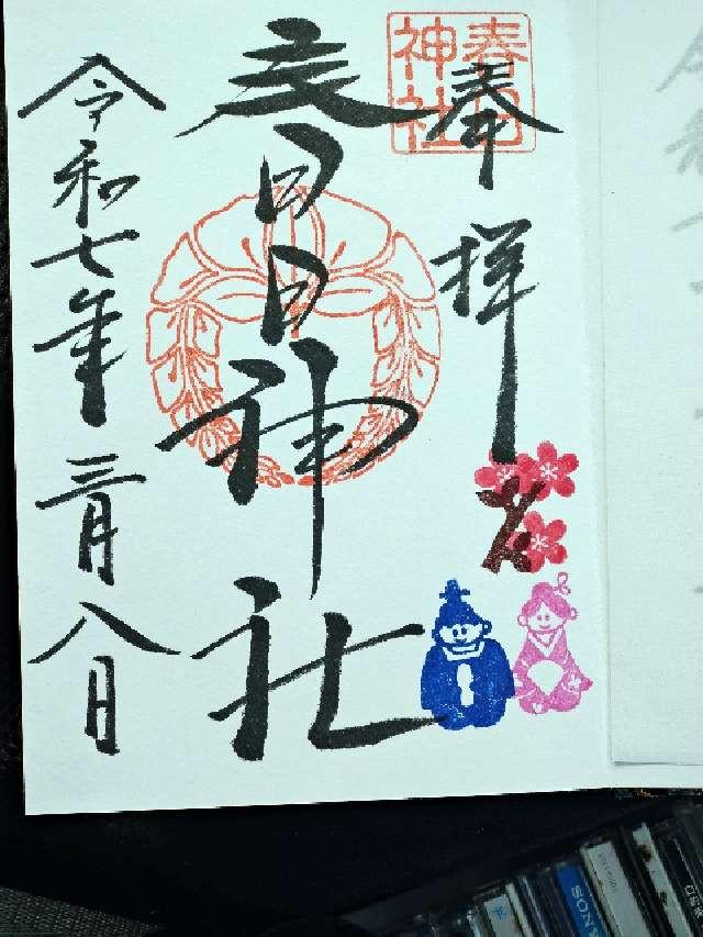 春日神社の御朱印3