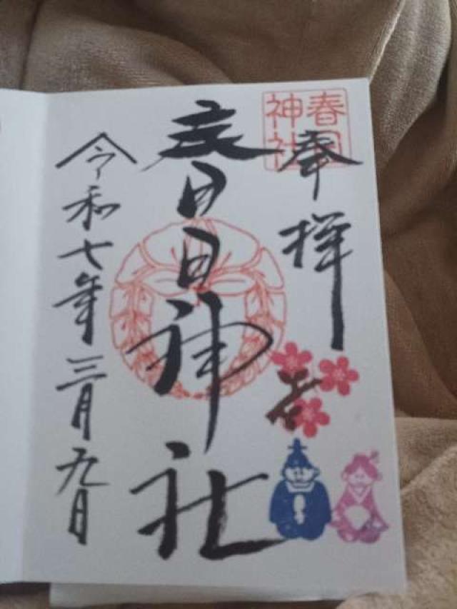 春日神社の御朱印2