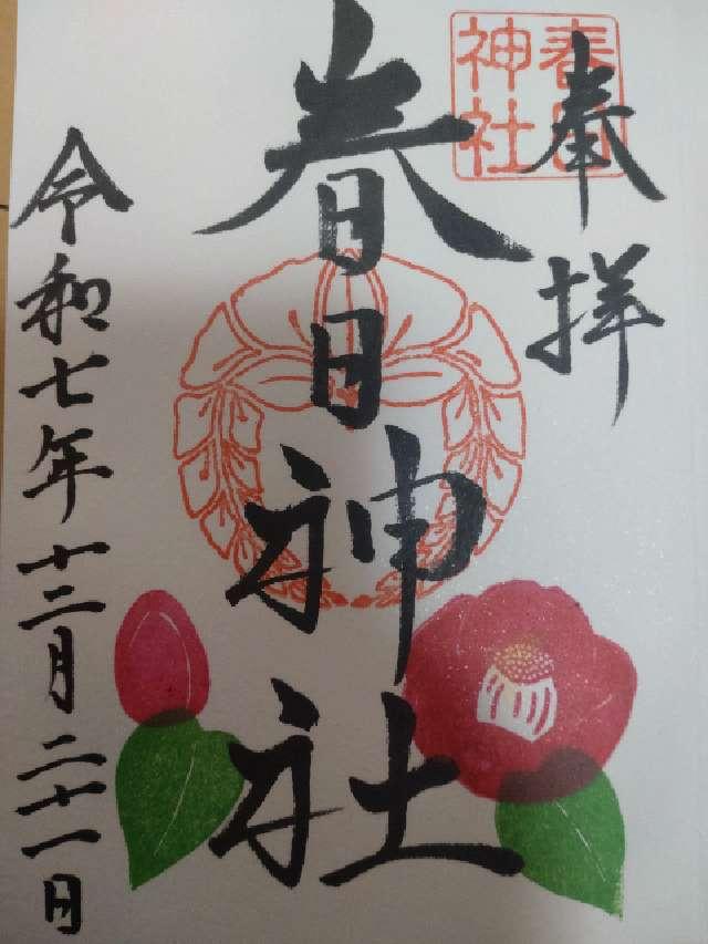 春日神社の御朱印3