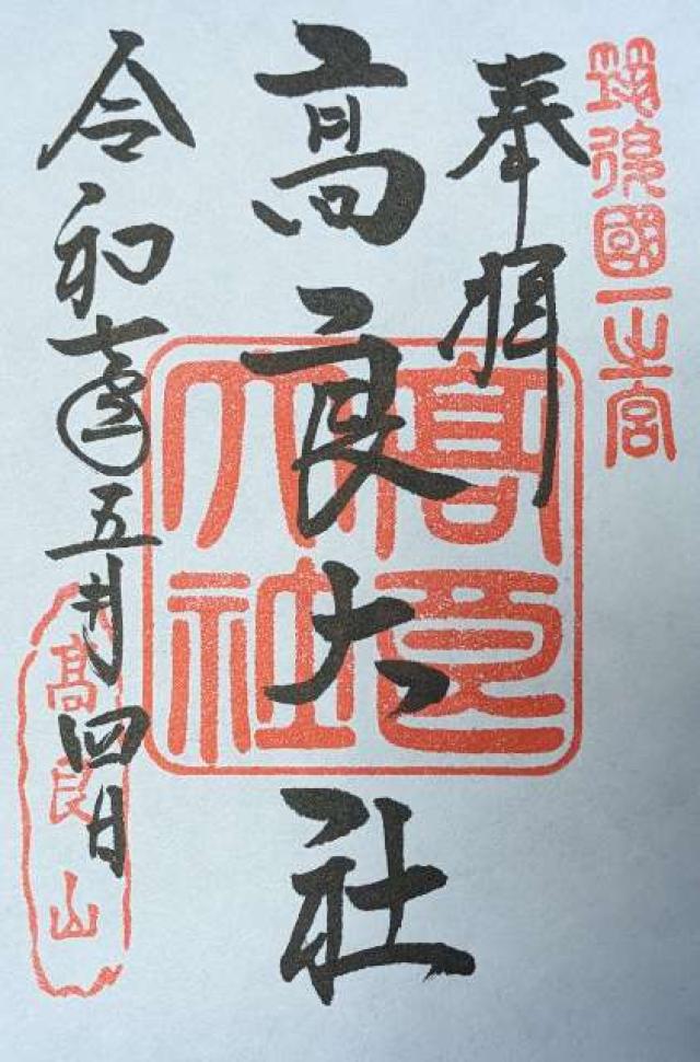高良大社の御朱印2