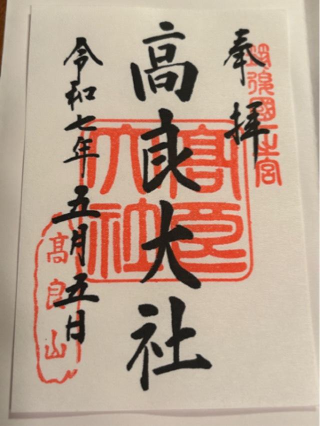 高良大社の御朱印1