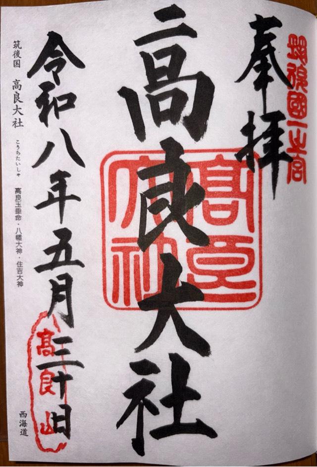 高良大社の御朱印3