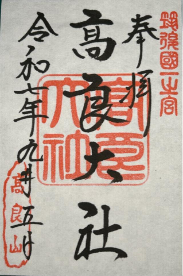 高良大社の御朱印2