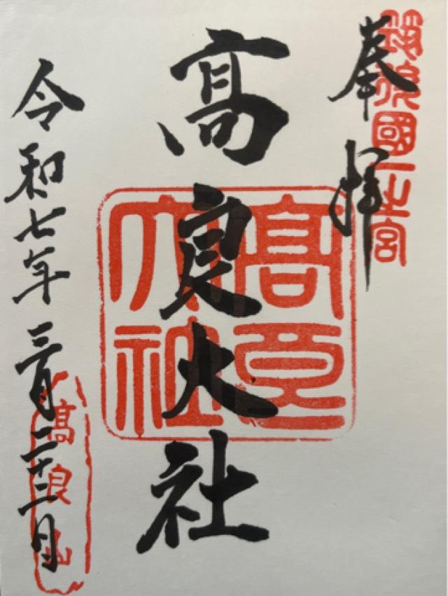 高良大社の御朱印6