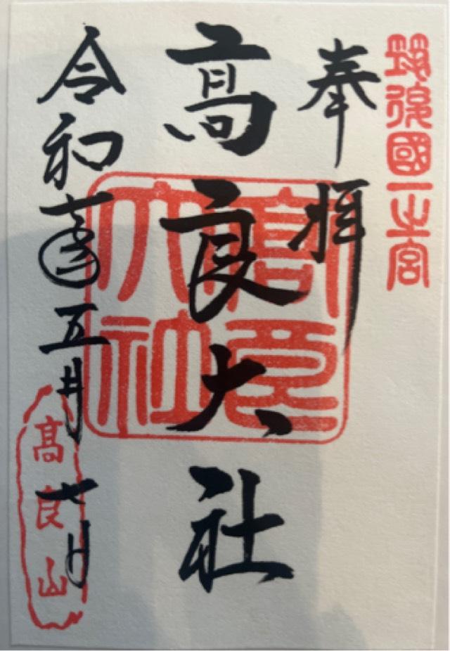 高良大社の御朱印1