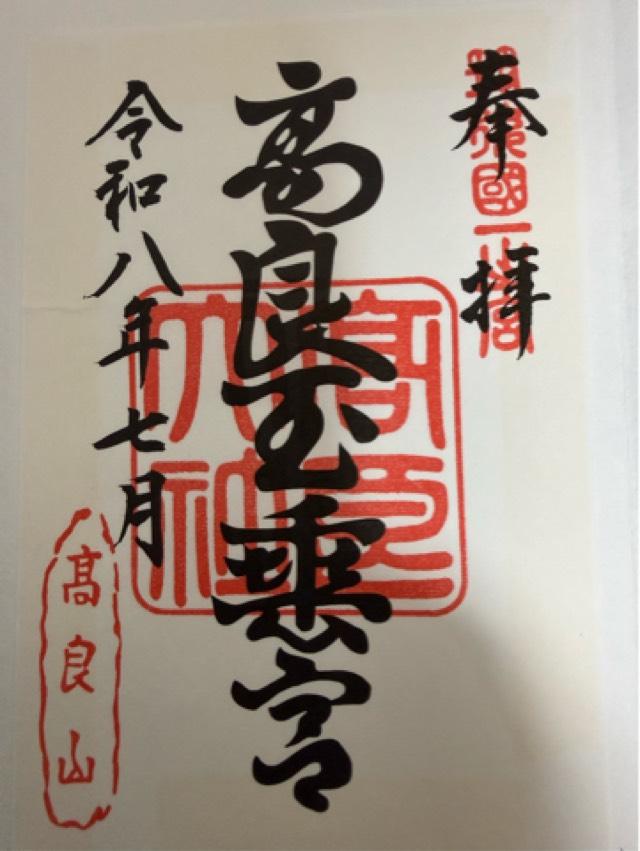 福岡県久留米市御井町1番地 高良大社の御朱印