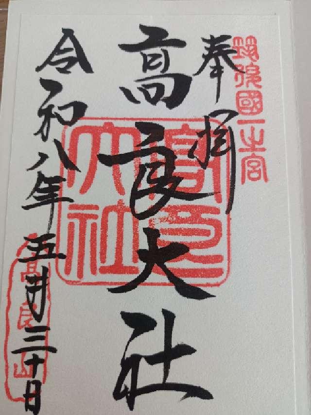 高良大社の御朱印2