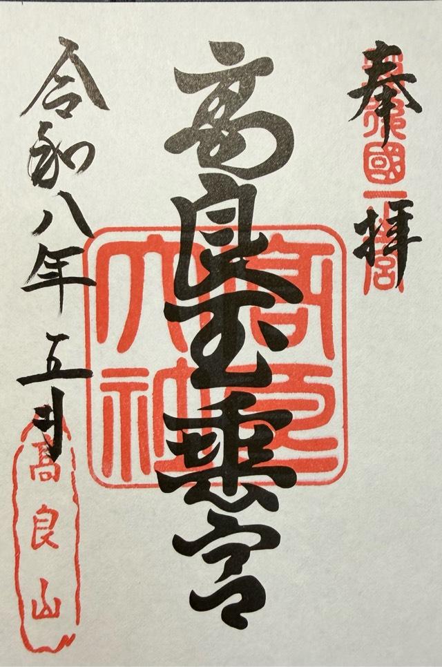 高良大社の御朱印4