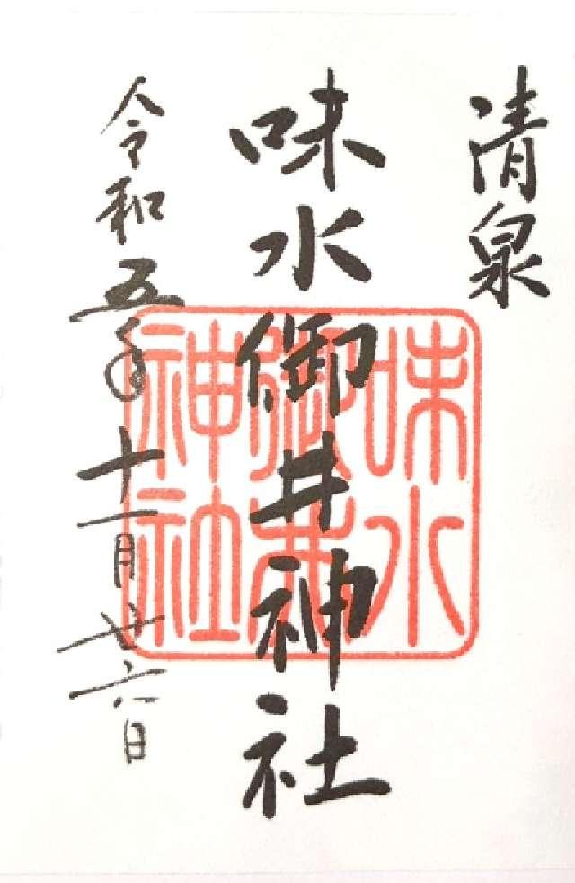 味水御井神社の御朱印2