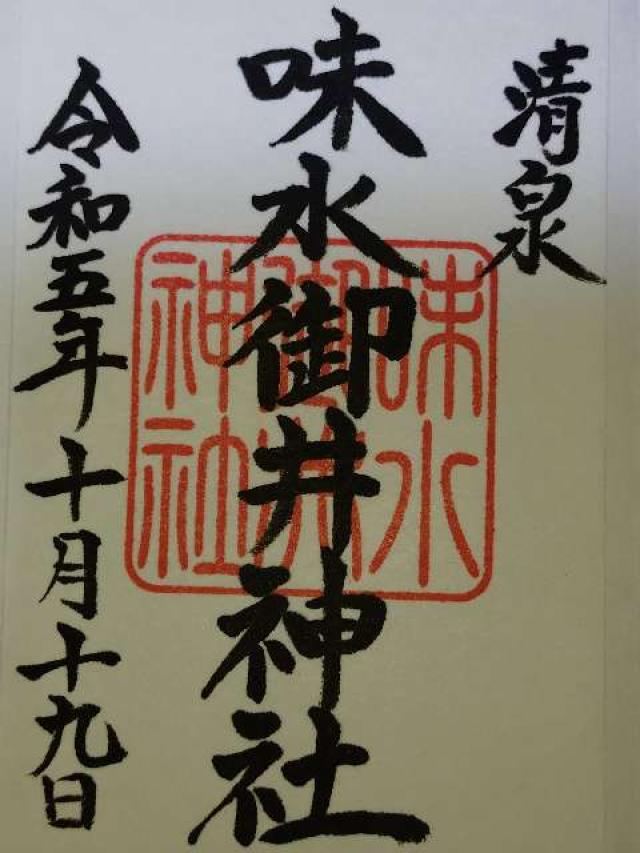 味水御井神社の御朱印3
