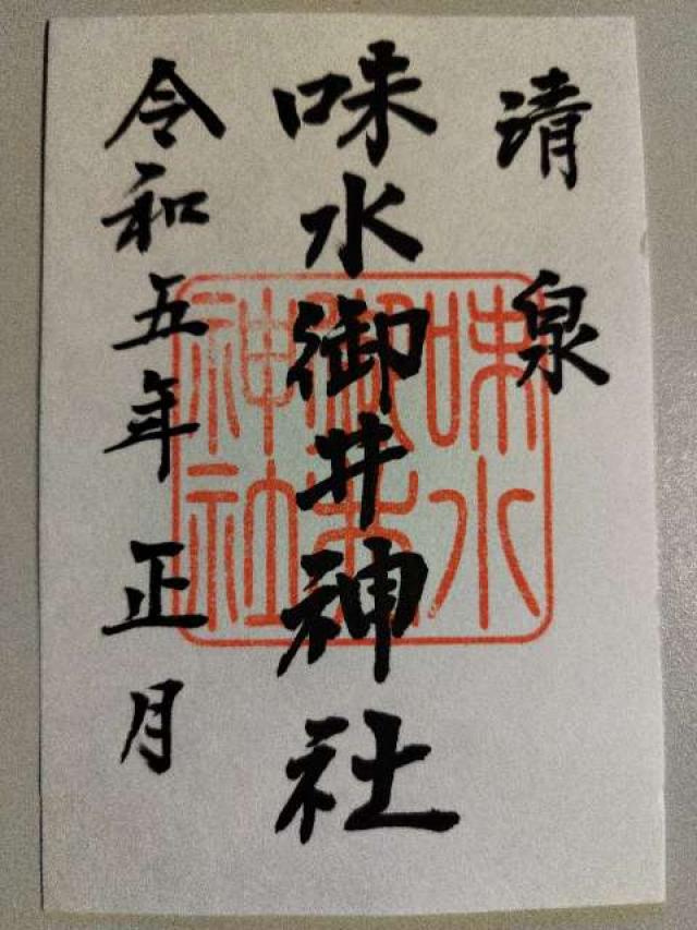 味水御井神社の御朱印5