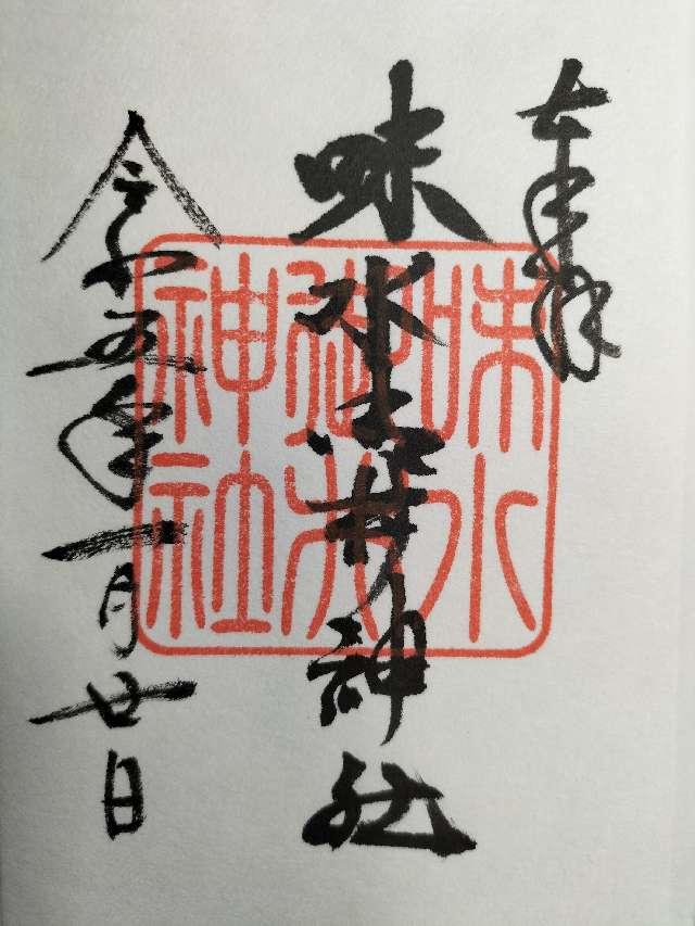 味水御井神社の御朱印4