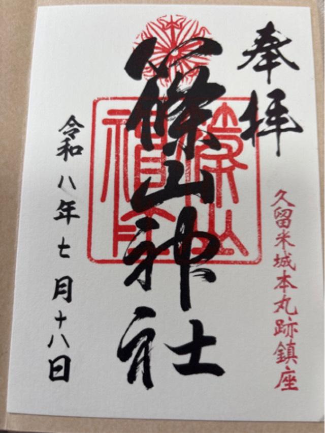 福岡県久留米市篠山町444 篠山神社の御朱印