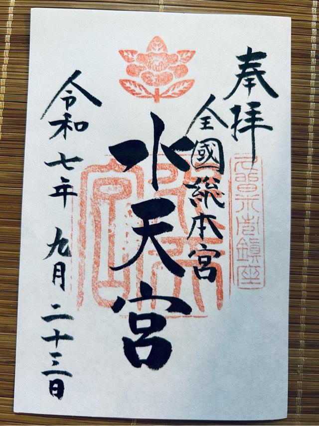 水天宮の御朱印3