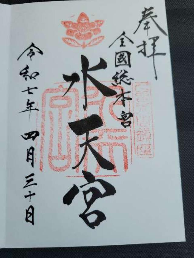 水天宮の御朱印3