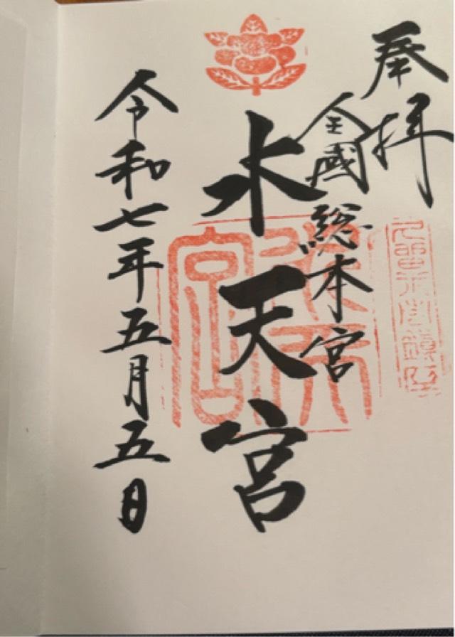 水天宮の御朱印2