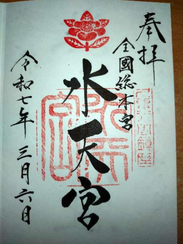 水天宮の御朱印6