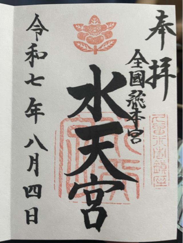 水天宮の御朱印1