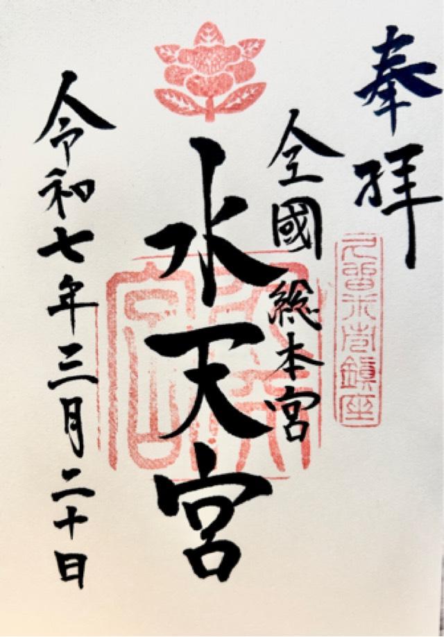水天宮の御朱印4