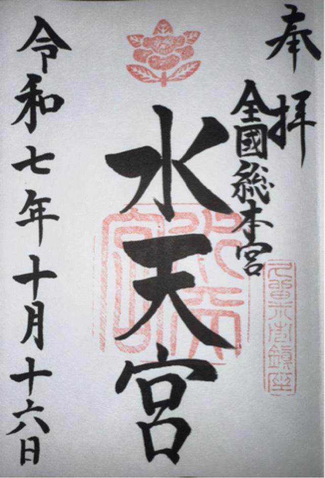 水天宮の御朱印1