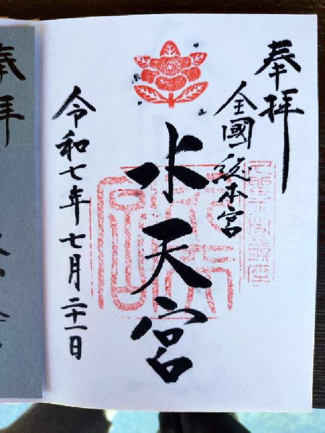 水天宮の御朱印3
