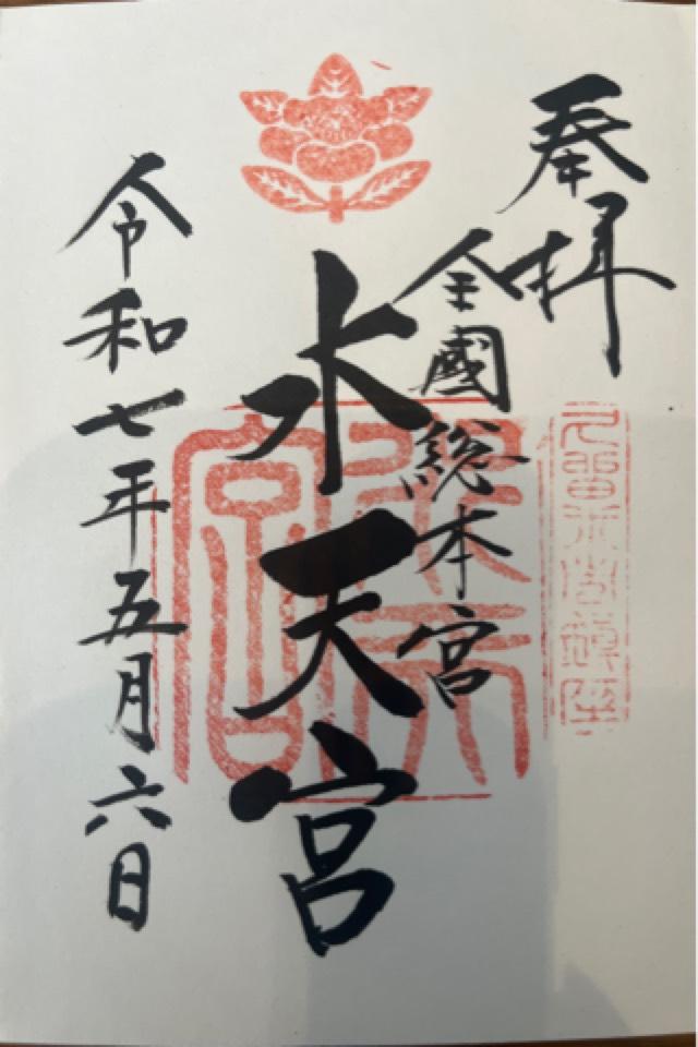 水天宮の御朱印1