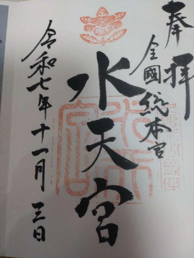 水天宮の御朱印1