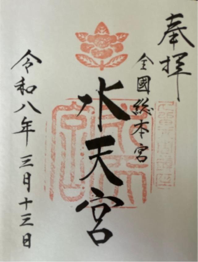 水天宮の御朱印3