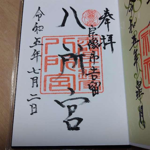 八所宮の御朱印6