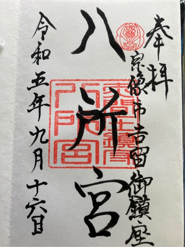 八所宮の御朱印5